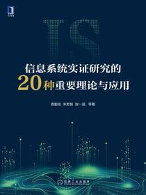 信息系统实证研究的20种重要理论与应用