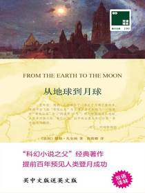 从地球到月球（双语译林）