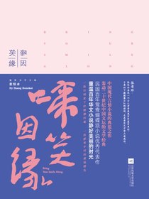 啼笑因缘