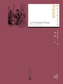 邦斯舅舅（插图本名著名译）