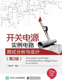 开关电源实例电路测试分析与设计（第2版）