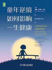 童年逆境如何影响一生健康