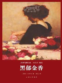 黑郁金香（世界名著名译文库）