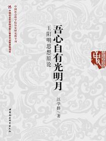吾心自有光明月：王阳明思想原论