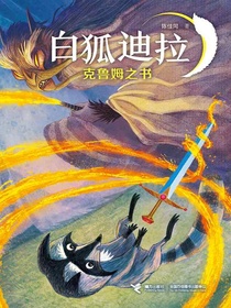 克鲁姆之书（白狐迪拉系列6）