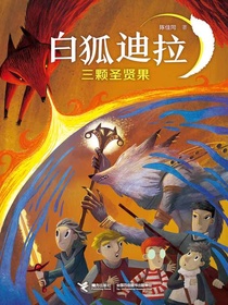 三颗圣贤果（白狐迪拉系列3）