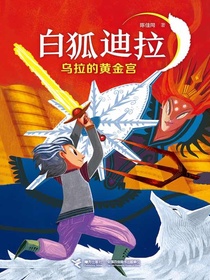 乌拉的黄金宫（白狐迪拉系列4）