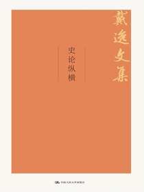 史论纵横（戴逸文集）