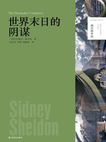 世界末日的阴谋（谢尔顿作品）