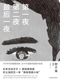 第一夜第二夜最后一夜（村上龙作品集）