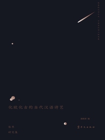 化欧化古的当代汉语诗艺：张枣研究集