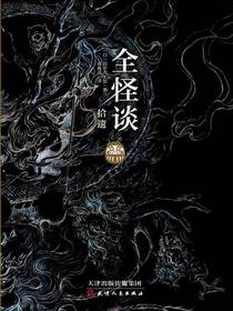 全怪谈拾遗