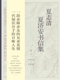 夏志清夏济安书信集（卷三：1955～1959）