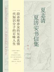夏志清夏济安书信集（卷五：1962—1965）