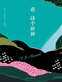 奈保尔：看，这个世界