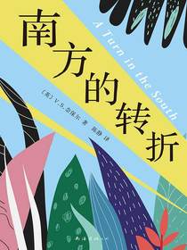 奈保尔：南方的转折