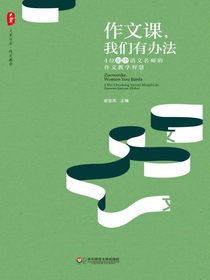 作文课，我们有办法：4位初中语文名师的作文教学智慧