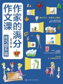 作家的满分作文课：技巧提升篇