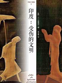 印度三部曲2：受伤的文明