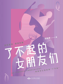 了不起的女朋友们