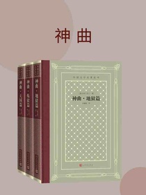 神曲：地狱篇、炼狱篇、天国篇（名著名译丛书）