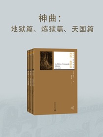 神曲：地狱篇、炼狱篇、天国篇（插图本名著名译丛书）