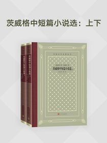 茨威格中短篇小说选（外国文学名著丛书）