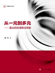 从一元到多元：寡头的反垄断法规制