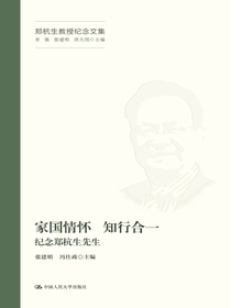 家国情怀知行合一：纪念郑杭生先生