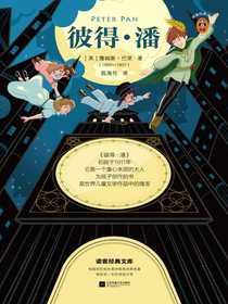 彼得·潘（读客经典文库）