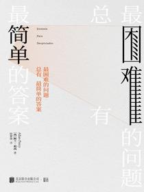 最困难的问题总有最简单的答案
