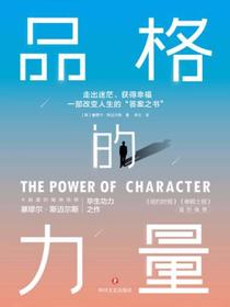 品格的力量：走出迷茫、获得幸福，一部改变人生的“答案之书”