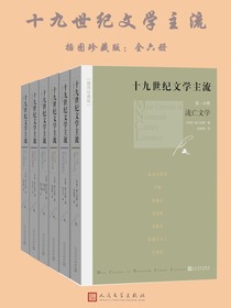 十九世纪文学主流：插图珍藏版（全六册）