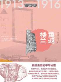 西域游历丛书11：重返楼兰