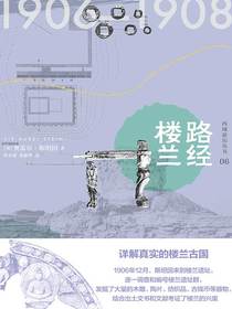 西域游历丛书06：路经楼兰