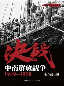 决战：中南解放战争1949～1950