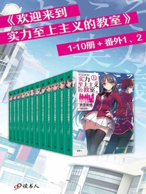 欢迎来到实力至上主义的教室1-10册+番外1、2（套装共12册）