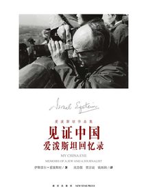 见证中国：爱泼斯坦回忆录