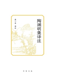 陶渊明集译注