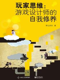 玩家思维：游戏设计师的自我修养