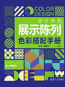 设计师的展示陈列色彩搭配手册