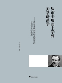 从审美形而上学到美学谱系学：论尼采晚期美学思想中的反形而上学维度