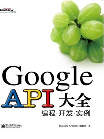 GoogleAPI大全：编程·开发·实例