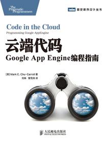 云端代码：GoogleAppEngine编程指南
