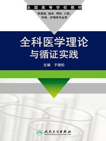 全科医学理论与循证实践