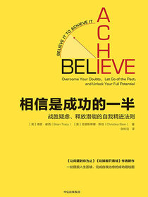 相信是成功的一半:战胜疑虑、释放潜能的自我精进法则