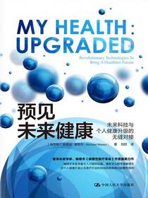 预见未来健康：未来科技与个人健康升级的无缝对接