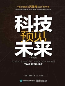 科技预见未来（第2版）