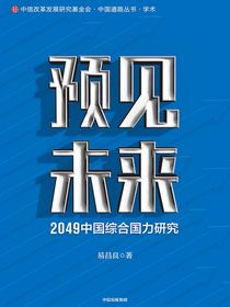 预见未来：2049中国综合国力研究