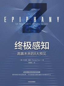 终极感知:跑赢未来的8大预见